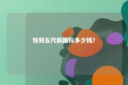 悦刻五代新国标多少钱？ 